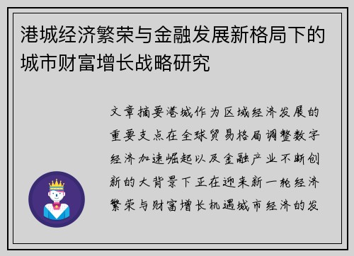 港城经济繁荣与金融发展新格局下的城市财富增长战略研究 港城经济繁荣与金融发展新格局下的城市财富增长战略研究