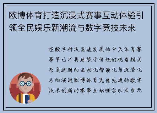欧博体育打造沉浸式赛事互动体验引领全民娱乐新潮流与数字竞技未来 欧博体育打造沉浸式赛事互动体验引领全民娱乐新潮流与数字竞技未来