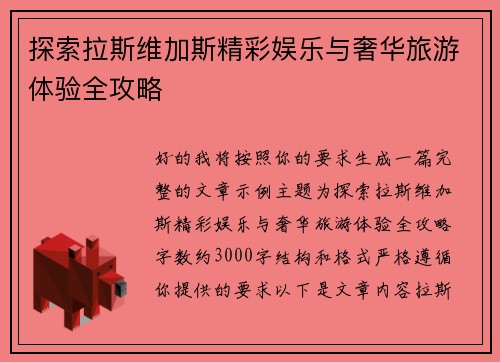 探索拉斯维加斯精彩娱乐与奢华旅游体验全攻略