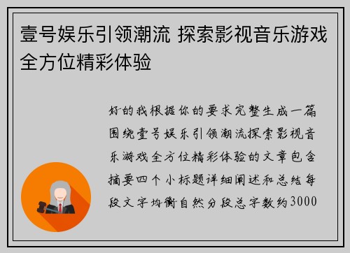 壹号娱乐引领潮流 探索影视音乐游戏全方位精彩体验 壹号娱乐引领潮流 探索影视音乐游戏全方位精彩体验