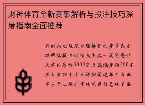 财神体育全新赛事解析与投注技巧深度指南全面推荐 财神体育全新赛事解析与投注技巧深度指南全面推荐