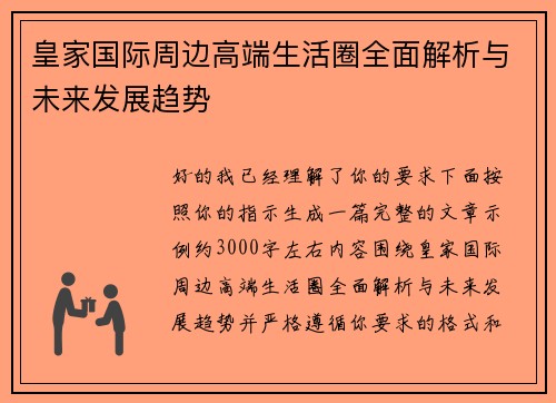 皇家国际周边高端生活圈全面解析与未来发展趋势 皇家国际周边高端生活圈全面解析与未来发展趋势