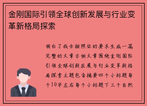 金刚国际引领全球创新发展与行业变革新格局探索