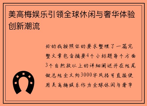 美高梅娱乐引领全球休闲与奢华体验创新潮流