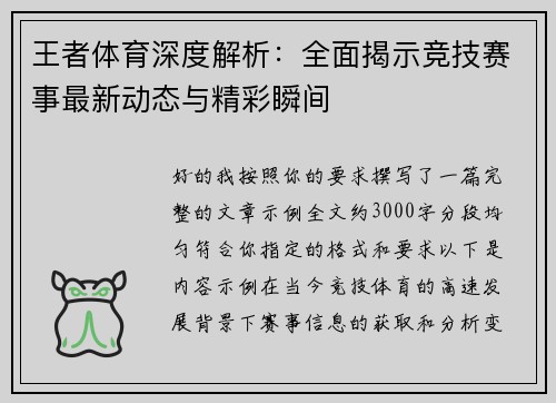 王者体育深度解析:全面揭示竞技赛事最新动态与精彩瞬间 王者体育深度解析:全面揭示竞技赛事最新动态与精彩瞬间