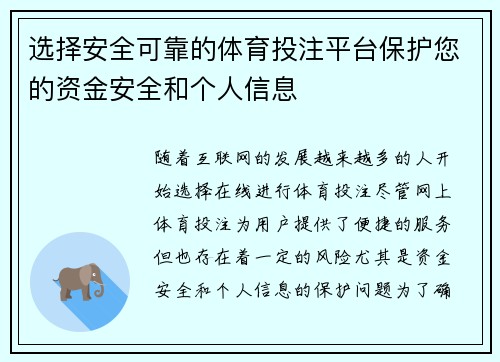 选择安全可靠的体育投注平台保护您的资金安全和个人信息 选择安全可靠的体育投注平台保护您的资金安全和个人信息