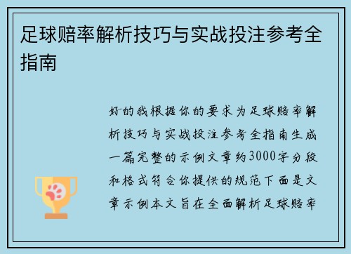 足球赔率解析技巧与实战投注参考全指南 足球赔率解析技巧与实战投注参考全指南