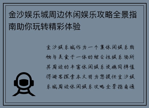 金沙娱乐城周边休闲娱乐攻略全景指南助你玩转精彩体验 金沙娱乐城周边休闲娱乐攻略全景指南助你玩转精彩体验
