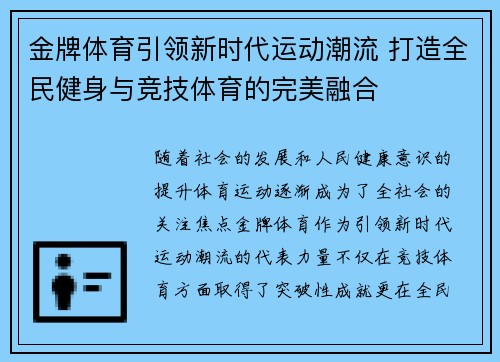 金牌体育引领新时代运动潮流 打造全民健身与竞技体育的完美融合 金牌体育引领新时代运动潮流 打造全民健身与竞技体育的完美融合