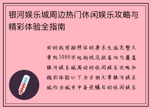 银河娱乐城周边热门休闲娱乐攻略与精彩体验全指南 银河娱乐城周边热门休闲娱乐攻略与精彩体验全指南