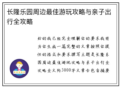 长隆乐园周边最佳游玩攻略与亲子出行全攻略