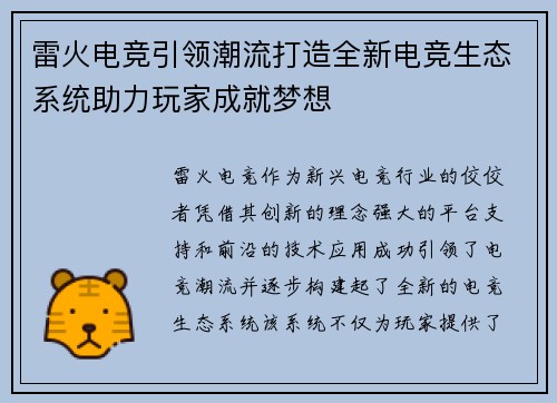 雷火电竞引领潮流打造全新电竞生态系统助力玩家成就梦想 雷火电竞引领潮流打造全新电竞生态系统助力玩家成就梦想
