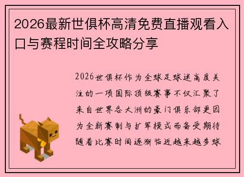 2026最新世俱杯高清免费直播观看入口与赛程时间全攻略分享