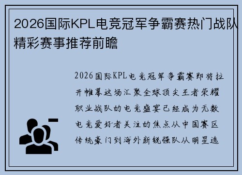 2026国际KPL电竞冠军争霸赛热门战队精彩赛事推荐前瞻