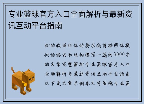 专业篮球官方入口全面解析与最新资讯互动平台指南 专业篮球官方入口全面解析与最新资讯互动平台指南