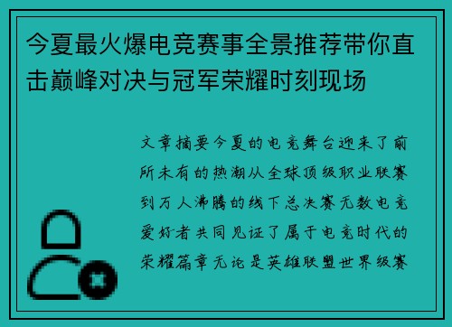 今夏最火爆电竞赛事全景推荐带你直击巅峰对决与冠军荣耀时刻现场 今夏最火爆电竞赛事全景推荐带你直击巅峰对决与冠军荣耀时刻现场