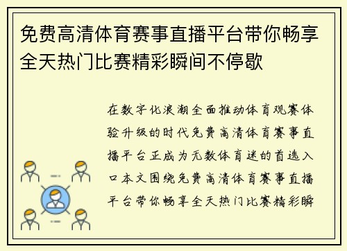 免费高清体育赛事直播平台带你畅享全天热门比赛精彩瞬间不停歇 免费高清体育赛事直播平台带你畅享全天热门比赛精彩瞬间不停歇