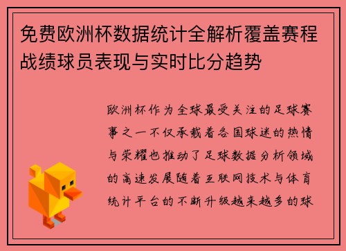 免费欧洲杯数据统计全解析覆盖赛程战绩球员表现与实时比分趋势