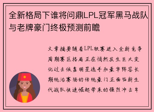 全新格局下谁将问鼎LPL冠军黑马战队与老牌豪门终极预测前瞻