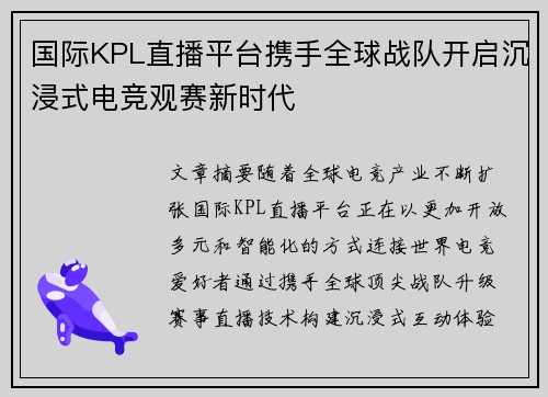 国际KPL直播平台携手全球战队开启沉浸式电竞观赛新时代 国际KPL直播平台携手全球战队开启沉浸式电竞观赛新时代