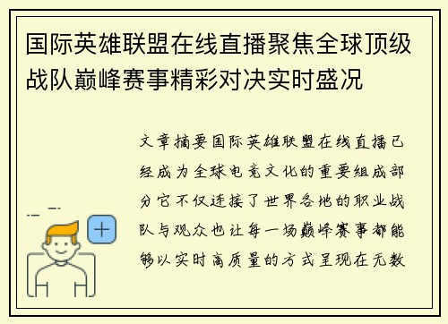 国际英雄联盟在线直播聚焦全球顶级战队巅峰赛事精彩对决实时盛况 国际英雄联盟在线直播聚焦全球顶级战队巅峰赛事精彩对决实时盛况