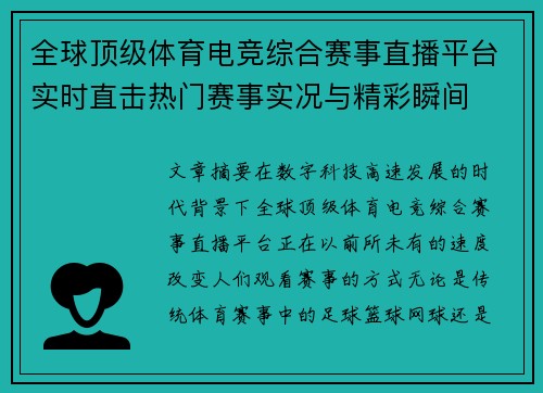 全球顶级体育电竞综合赛事直播平台实时直击热门赛事实况与精彩瞬间 全球顶级体育电竞综合赛事直播平台实时直击热门赛事实况与精彩瞬间