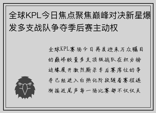 全球KPL今日焦点聚焦巅峰对决新星爆发多支战队争夺季后赛主动权 全球KPL今日焦点聚焦巅峰对决新星爆发多支战队争夺季后赛主动权