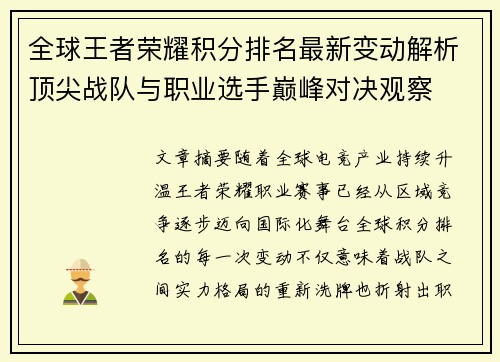 全球王者荣耀积分排名最新变动解析顶尖战队与职业选手巅峰对决观察 全球王者荣耀积分排名最新变动解析顶尖战队与职业选手巅峰对决观察