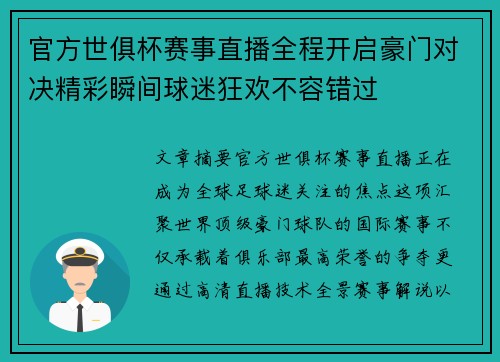 官方世俱杯赛事直播全程开启豪门对决精彩瞬间球迷狂欢不容错过 官方世俱杯赛事直播全程开启豪门对决精彩瞬间球迷狂欢不容错过