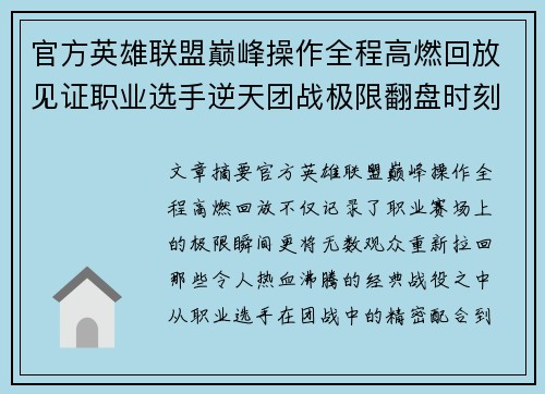 官方英雄联盟巅峰操作全程高燃回放见证职业选手逆天团战极限翻盘时刻