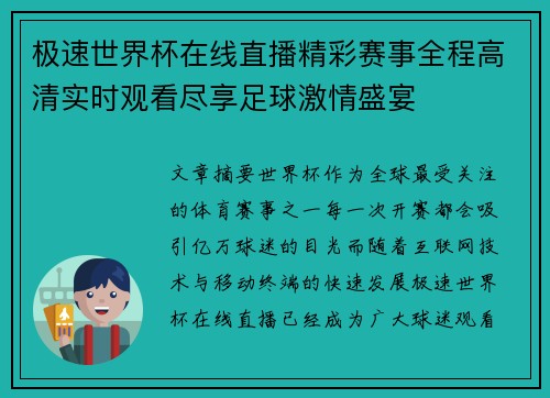 极速世界杯在线直播精彩赛事全程高清实时观看尽享足球激情盛宴 极速世界杯在线直播精彩赛事全程高清实时观看尽享足球激情盛宴