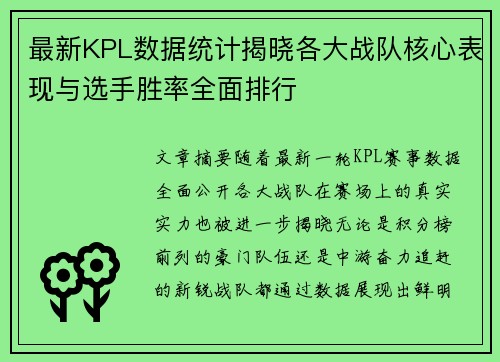 最新KPL数据统计揭晓各大战队核心表现与选手胜率全面排行