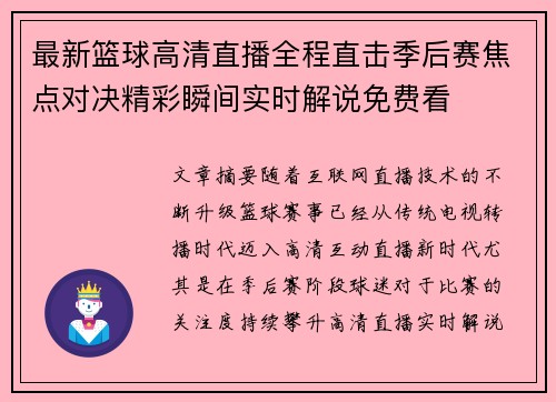 最新篮球高清直播全程直击季后赛焦点对决精彩瞬间实时解说免费看 最新篮球高清直播全程直击季后赛焦点对决精彩瞬间实时解说免费看