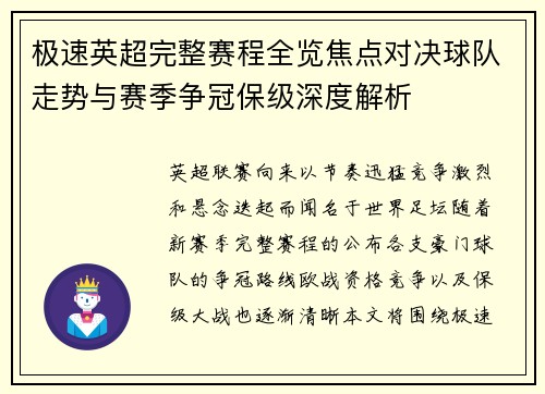 极速英超完整赛程全览焦点对决球队走势与赛季争冠保级深度解析 极速英超完整赛程全览焦点对决球队走势与赛季争冠保级深度解析