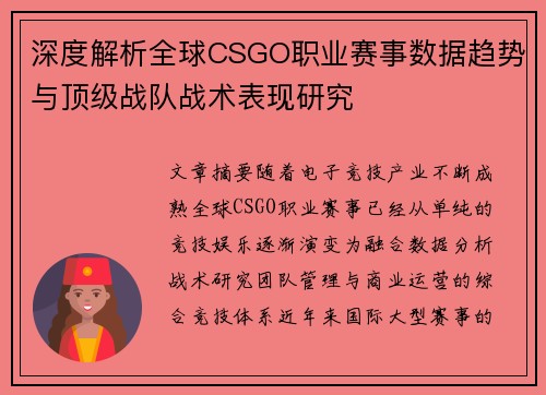 深度解析全球CSGO职业赛事数据趋势与顶级战队战术表现研究