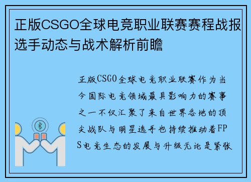 正版CSGO全球电竞职业联赛赛程战报选手动态与战术解析前瞻 正版CSGO全球电竞职业联赛赛程战报选手动态与战术解析前瞻