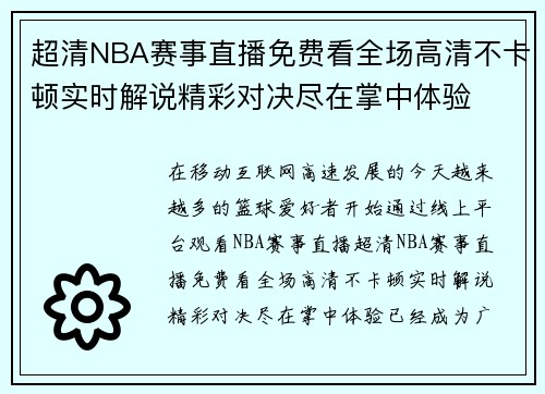 超清NBA赛事直播免费看全场高清不卡顿实时解说精彩对决尽在掌中体验