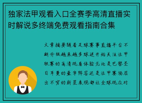 独家法甲观看入口全赛季高清直播实时解说多终端免费观看指南合集