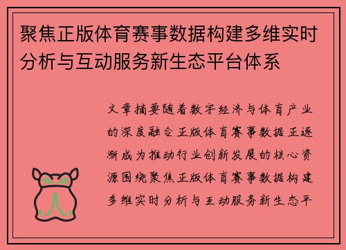 聚焦正版体育赛事数据构建多维实时分析与互动服务新生态平台体系 聚焦正版体育赛事数据构建多维实时分析与互动服务新生态平台体系
