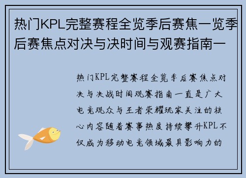 热门KPL完整赛程全览季后赛焦一览季后赛焦点对决与决时间与观赛指南一文掌握 热门KPL完整赛程全览季后赛焦一览季后赛焦点对决与决时间与观赛指南一文掌握