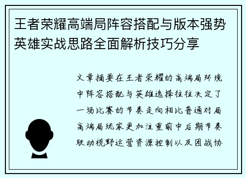 王者荣耀高端局阵容搭配与版本强势英雄实战思路全面解析技巧分享 王者荣耀高端局阵容搭配与版本强势英雄实战思路全面解析技巧分享