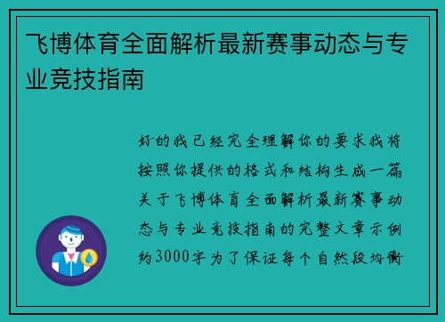 飞博体育全面解析最新赛事动态与专业竞技指南 飞博体育全面解析最新赛事动态与专业竞技指南