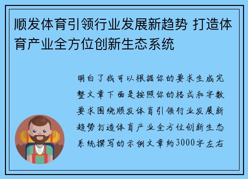 顺发体育引领行业发展新趋势 打造体育产业全方位创新生态系统 顺发体育引领行业发展新趋势 打造体育产业全方位创新生态系统