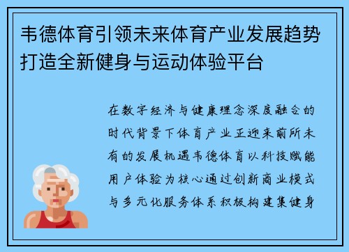 韦德体育引领未来体育产业发展趋势打造全新健身与运动体验平台 韦德体育引领未来体育产业发展趋势打造全新健身与运动体验平台