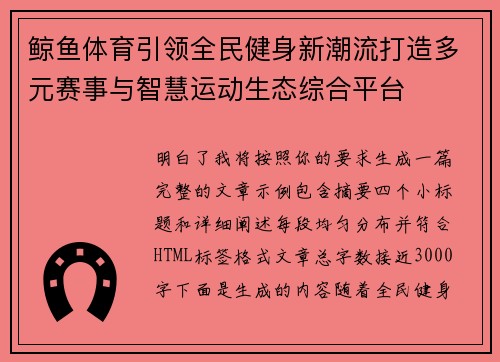 鲸鱼体育引领全民健身新潮流打造多元赛事与智慧运动生态综合平台 鲸鱼体育引领全民健身新潮流打造多元赛事与智慧运动生态综合平台