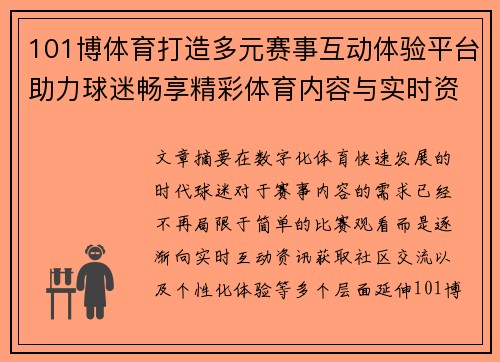 101博体育打造多元赛事互动体验平台助力球迷畅享精彩体育内容与实时资讯