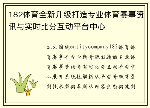 182体育全新升级打造专业体育赛事资讯与实时比分互动平台中心 182体育全新升级打造专业体育赛事资讯与实时比分互动平台中心