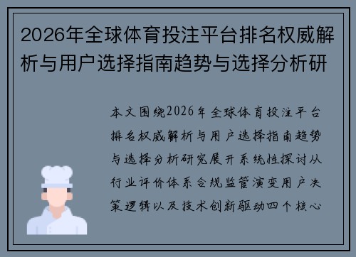 2026年全球体育投注平台排名权威解析与用户选择指南趋势与选择分析研究 2026年全球体育投注平台排名权威解析与用户选择指南趋势与选择分析研究