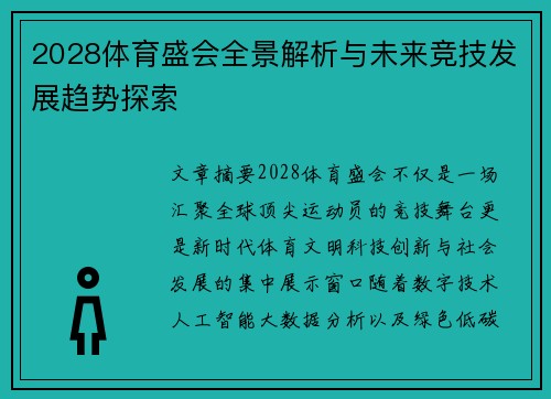 2028体育盛会全景解析与未来竞技发展趋势探索