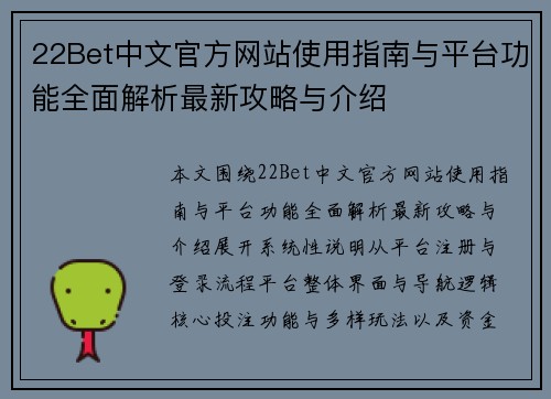 22Bet中文官方网站使用指南与平台功能全面解析最新攻略与介绍 22Bet中文官方网站使用指南与平台功能全面解析最新攻略与介绍